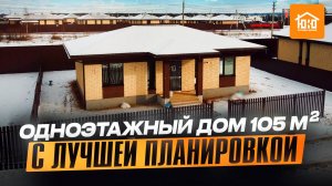 Дом мечты из газобетона с кирпичной облицовкой 105м2 / ГОТОВ К ЗАСЕЛЕНИЮ