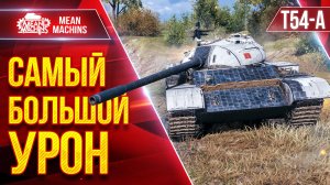 Т-54А -  МОЙ САМЫЙ БОЛЬШОЙ УРОН НА ЭТОМ ТАНКЕ ● ЛучшееДляВас