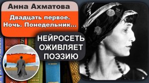 Анна Ахматова - Двадцать первое. Ночь. Понедельник… : любовная лирика