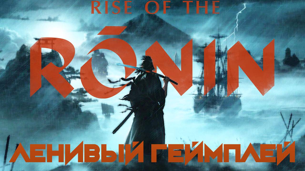Rise Of The Ronin Ленивый Геймплей ( без комментариев )