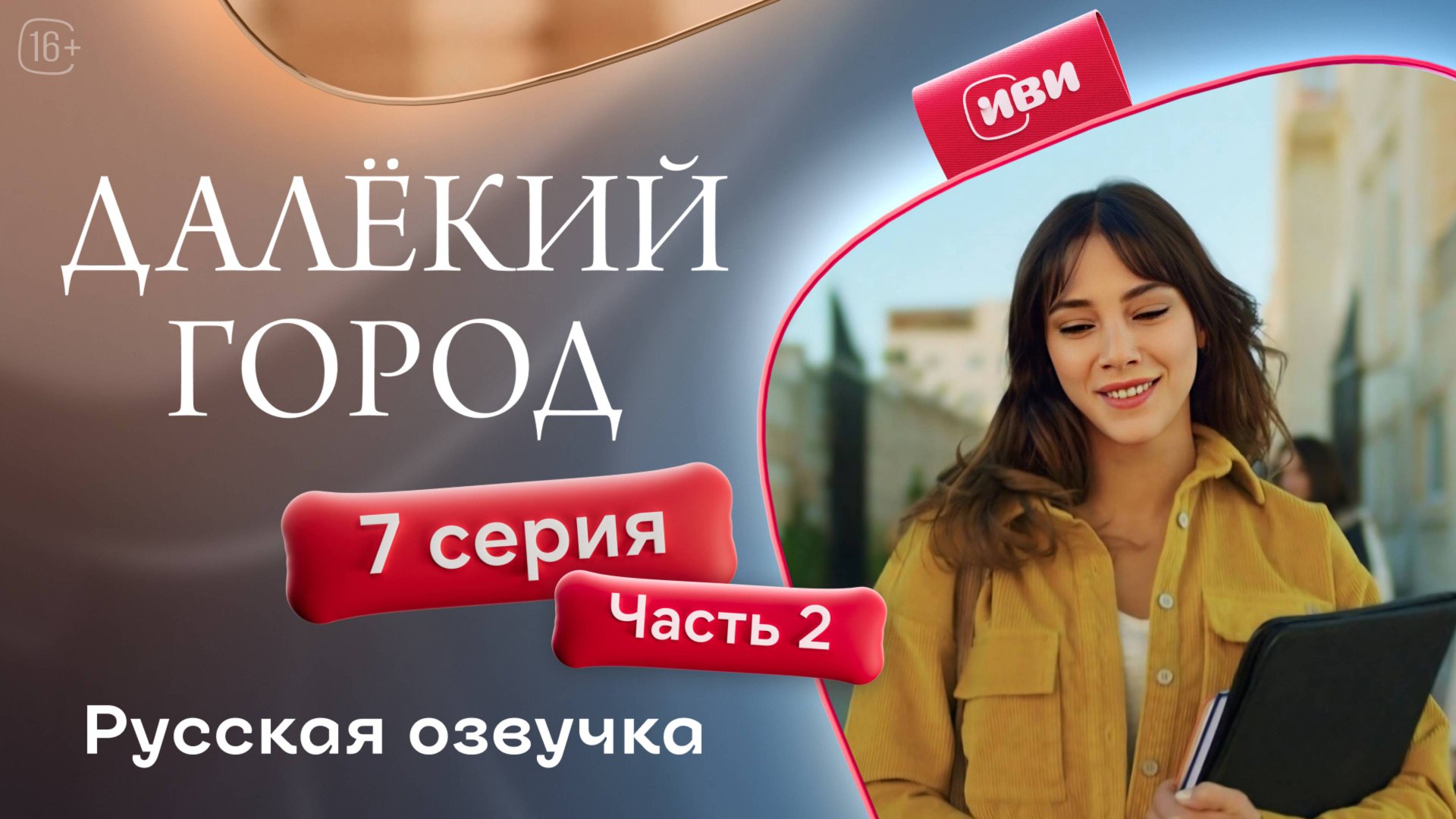 Далёкий город | 7 серия 2 часть на русском языке смотреть онлайн