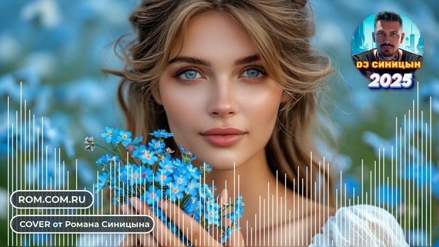 Роман Синицын - НЕЗАБУДКА 2025 смотреть онлайн