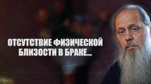 Отсутствие физической близости в браке...