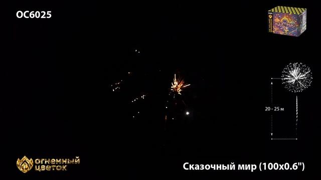 ОС6025 Сказочный мир (0,6_х 100) смотреть онлайн
