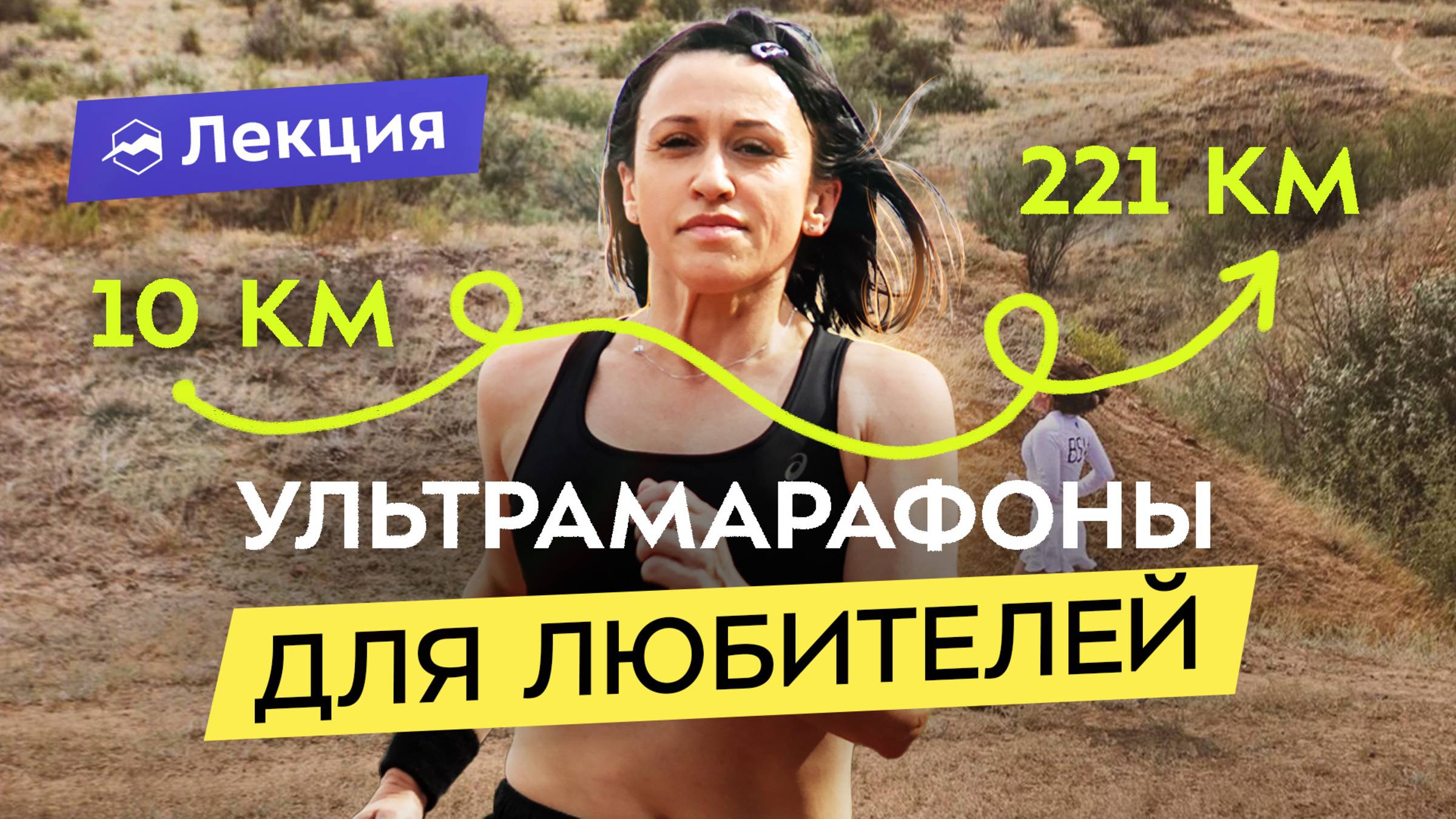 Мой путь от 10 до 211 км. Что ждать от ультразабегов и как готовиться? Как пробежать ультрамарафон? смотреть онлайн