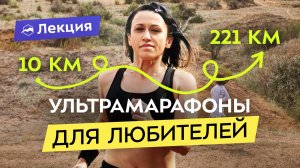 Мой путь от 10 до 211 км. Что ждать от ультразабегов и как готовиться? Как пробежать ультрамарафон?