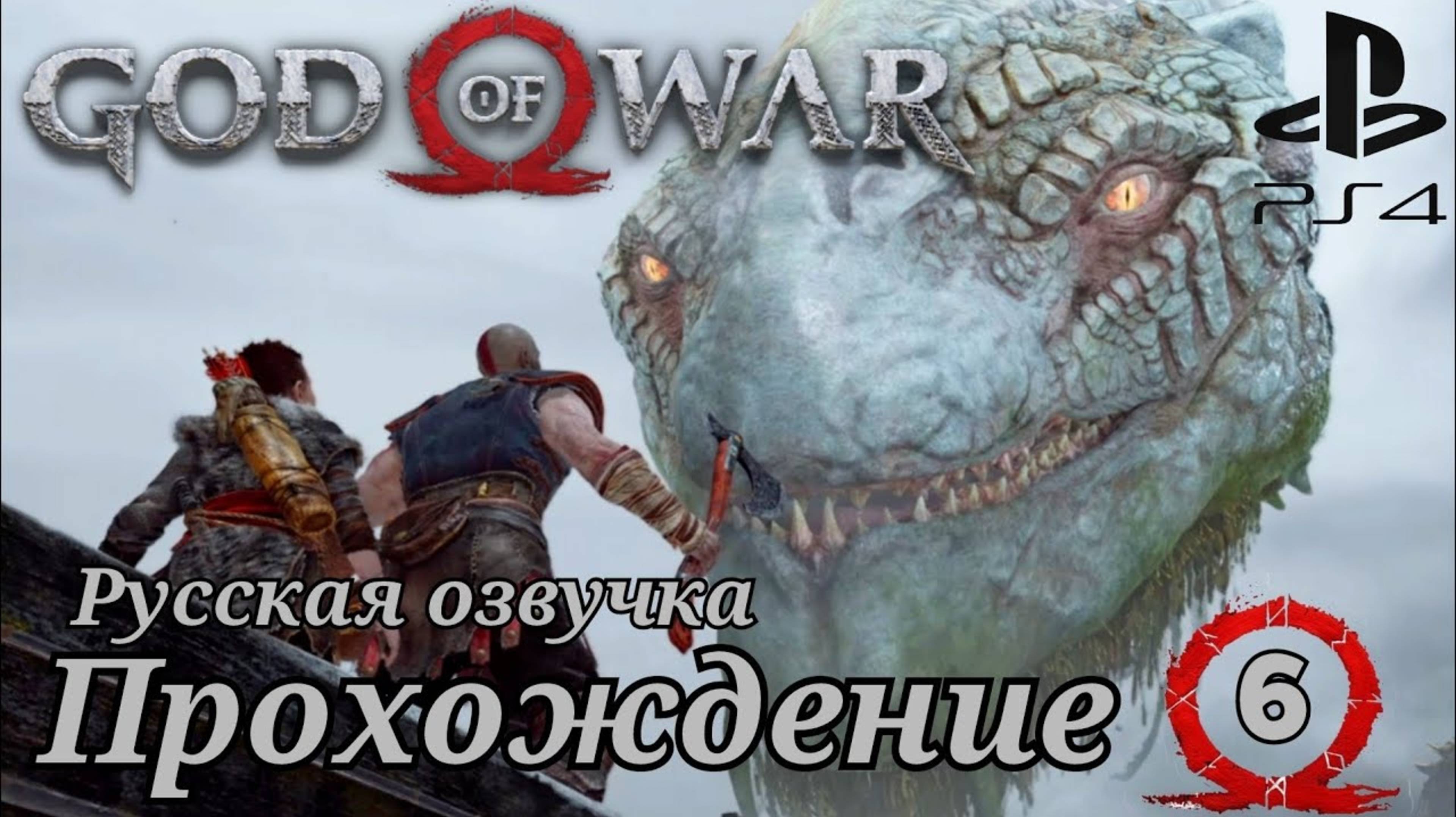 God of War ( 2018 ) Прохождение 6-ая часть. Русская озвучка смотреть онлайн