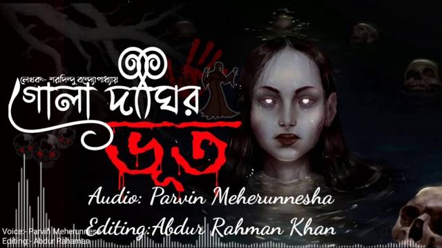 গোলদীঘির ভূত |Thursday Suspens horror special bhoot bhuter golpo | Bangla new audio story ভূতের গল্ смотреть онлайн