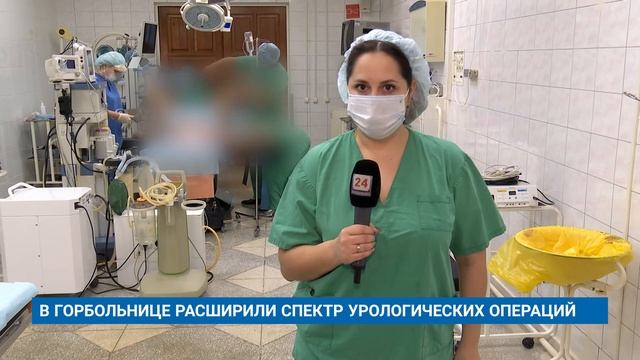 В ГОРБОЛЬНИЦЕ РАСШИРИЛИ СПЕКТР УРОЛОГИЧЕСКИХ ОПЕРАЦИЙ смотреть онлайн