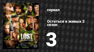 Остаться в живых 3 сезон 3 серия «Дальнейшие указания» (сериал, 2004-2010)