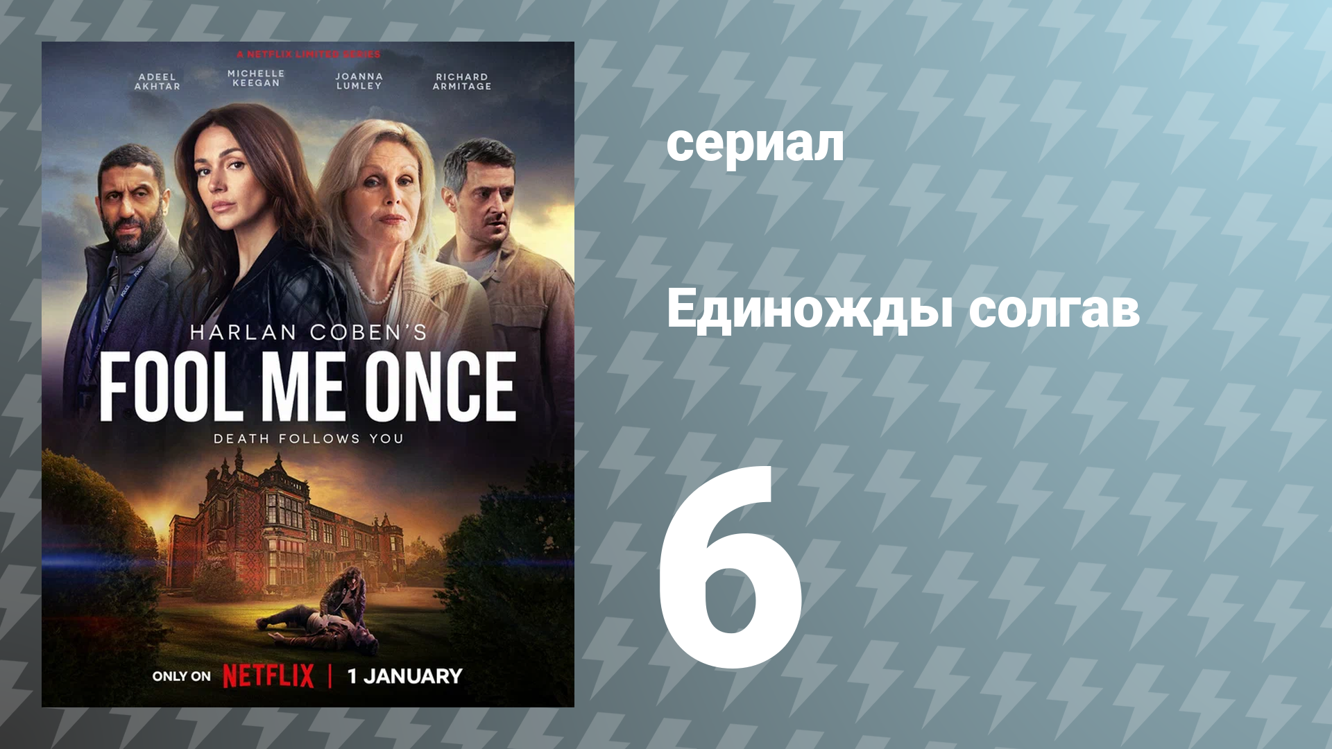 Единожды солгав 6 серия (сериал, 2024)