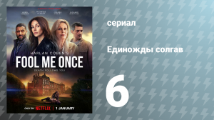 Единожды солгав 6 серия (сериал, 2024)