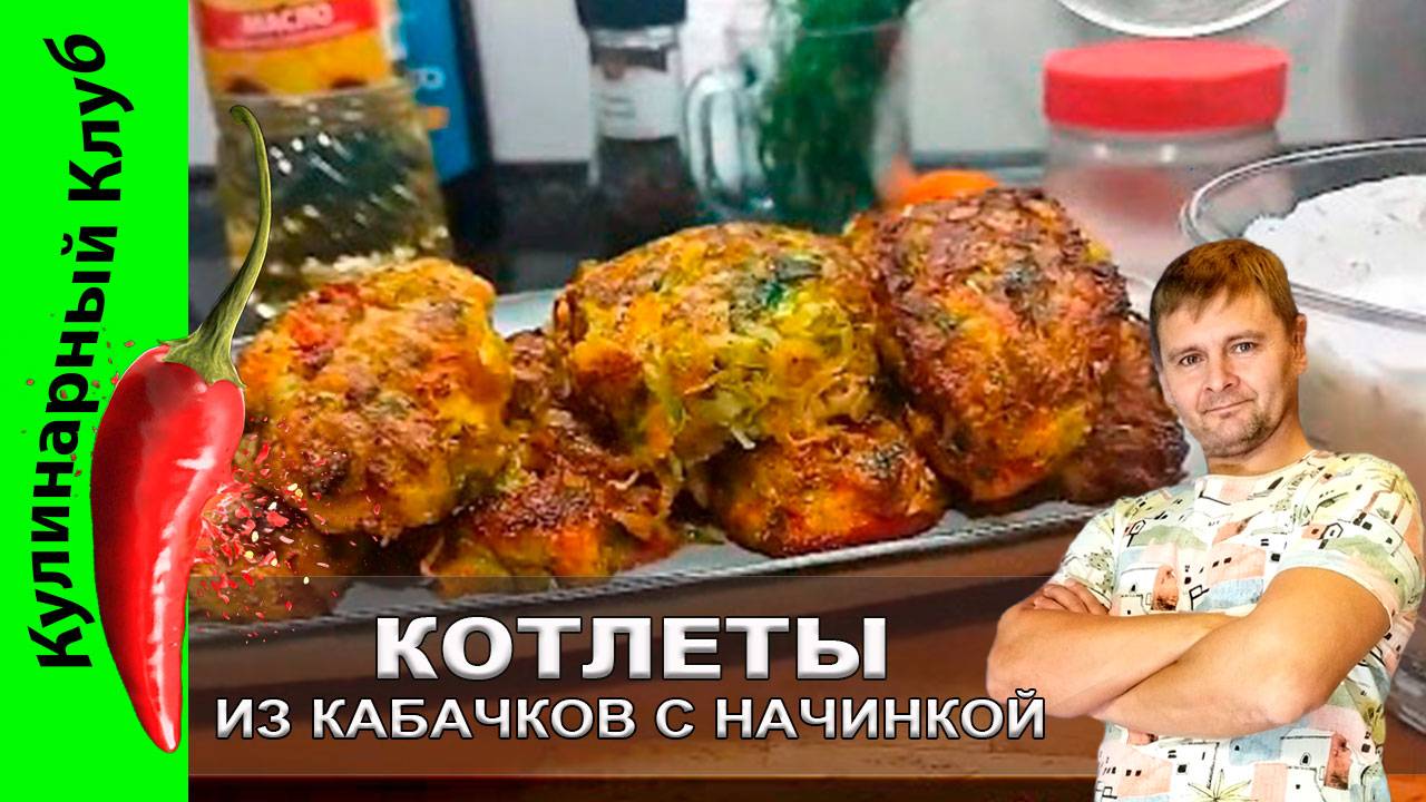 ★ Очень вкусные котлеты из кабачков: рецепт, который удивит всех! | Кулинарный Клуб смотреть онлайн