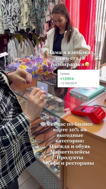 Мама получила кэшбэк на карту 1200 руб с покупки 12000 руб.