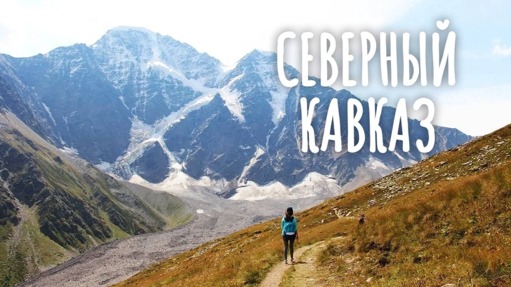 Северный Кавказ - 2020