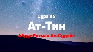 Сура 95 Ат-Тин - АбдулРахман Ас-Судайс