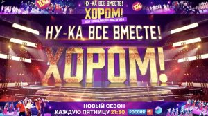 Ну-ка все вместе! Хором!