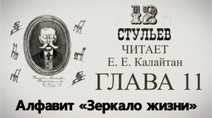 "Двенадцать стульев", глава 11. Подробное чтение с комментариями филолога
