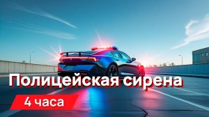 Звуки для соседей - полицейская сирена