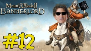 Mount & Blade II: Bannerlord Прохождение(2025) ч12 Легендарная Битва Против Хузаитов