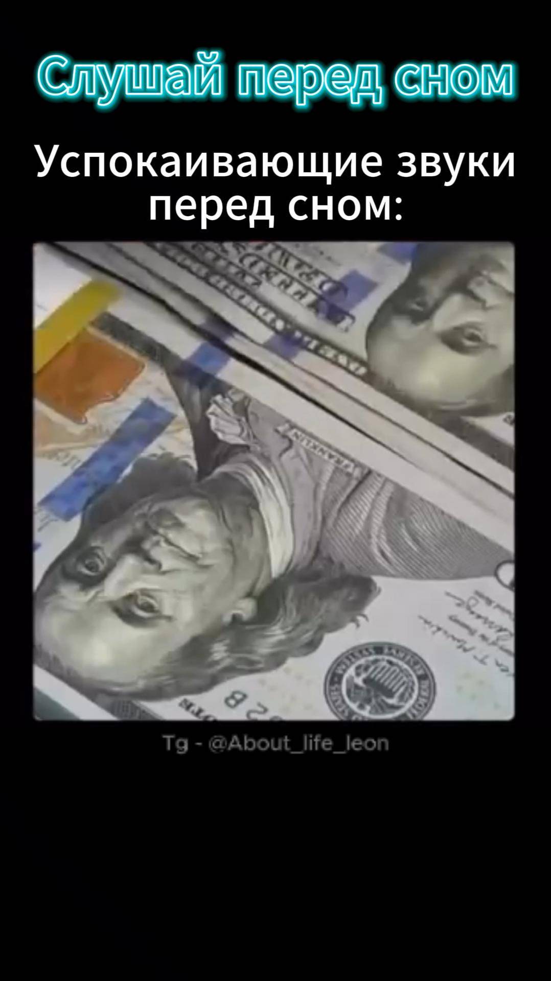 Действуй! Зарабатывай! Tg - @About_life_leon #саморазвитие #успех #бизнес #деньги #богатство смотреть онлайн