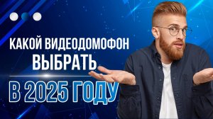 Рейтинг Лучших домофонов 2025 года : Советы и Топ бренды