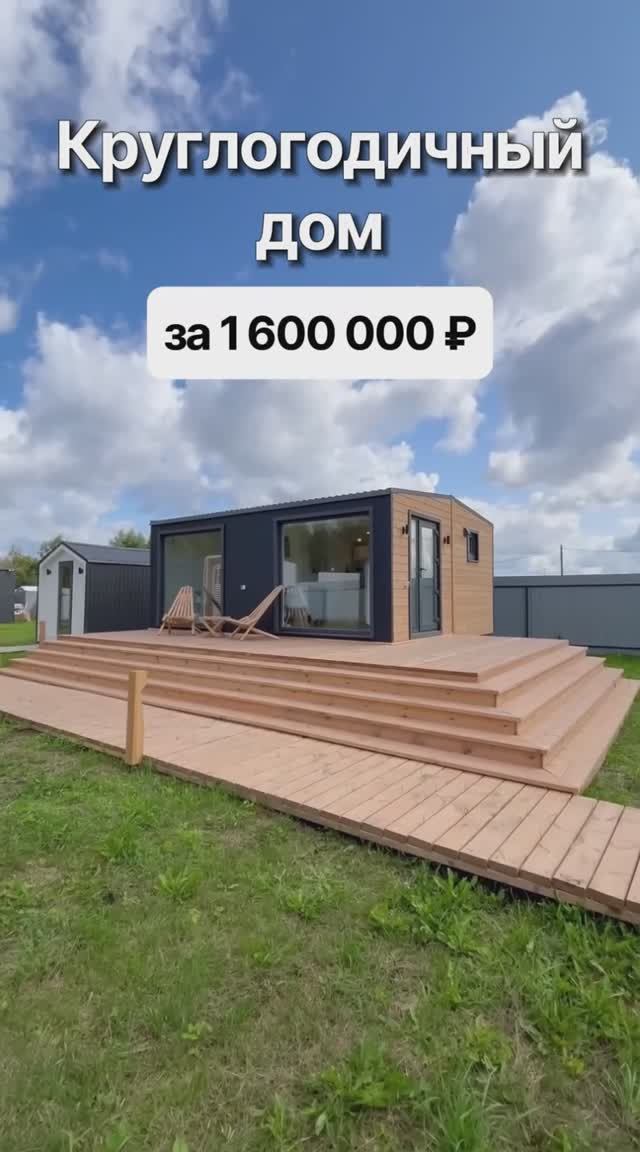 Модульный дом за 1 600 000 рублей! смотреть онлайн