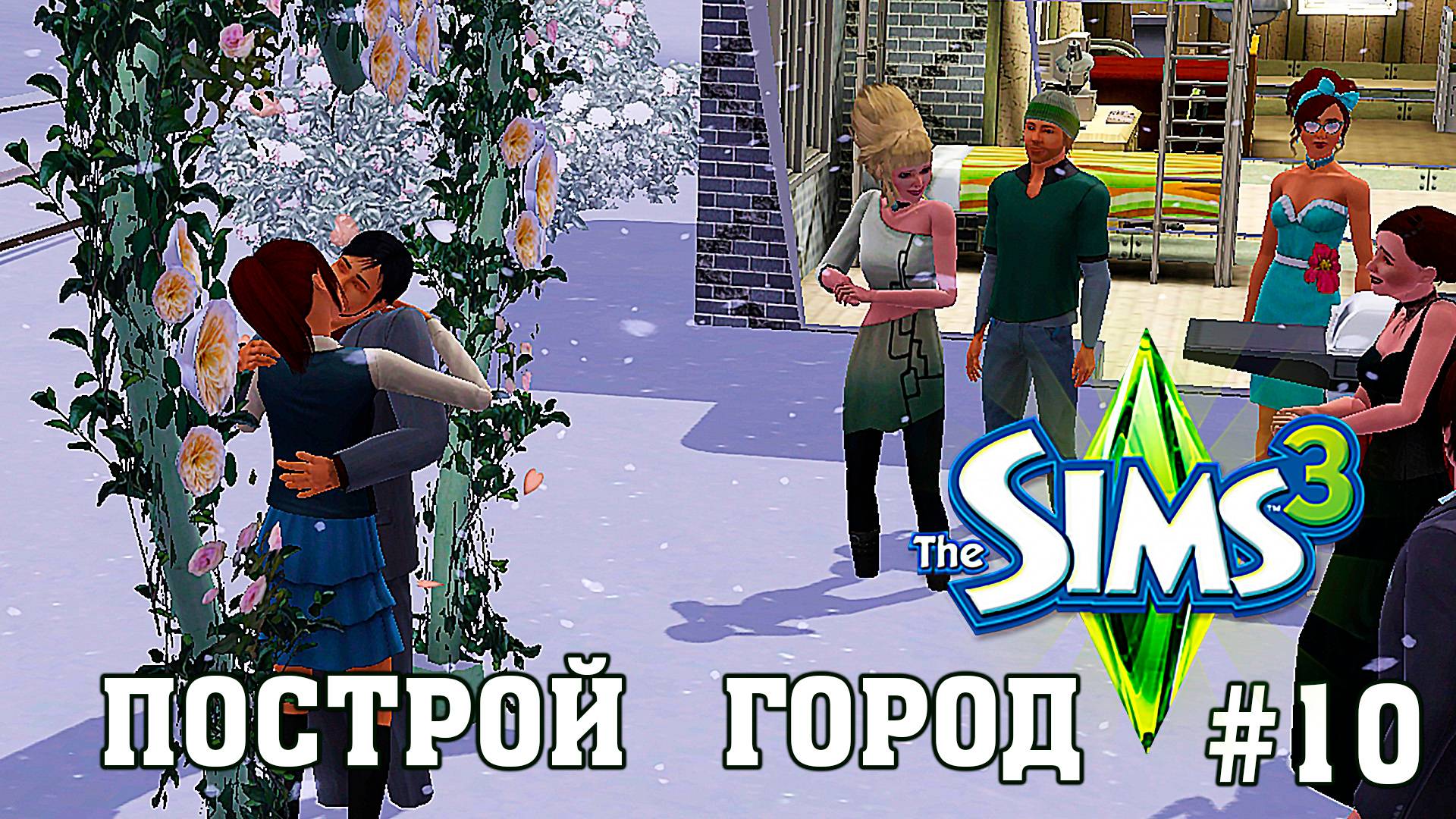 Первая Свадьба ★ ЧЕЛЛЕНДЖ "ПОСТРОЙ ГОРОД" ★ The Sims 3 ►10 серия