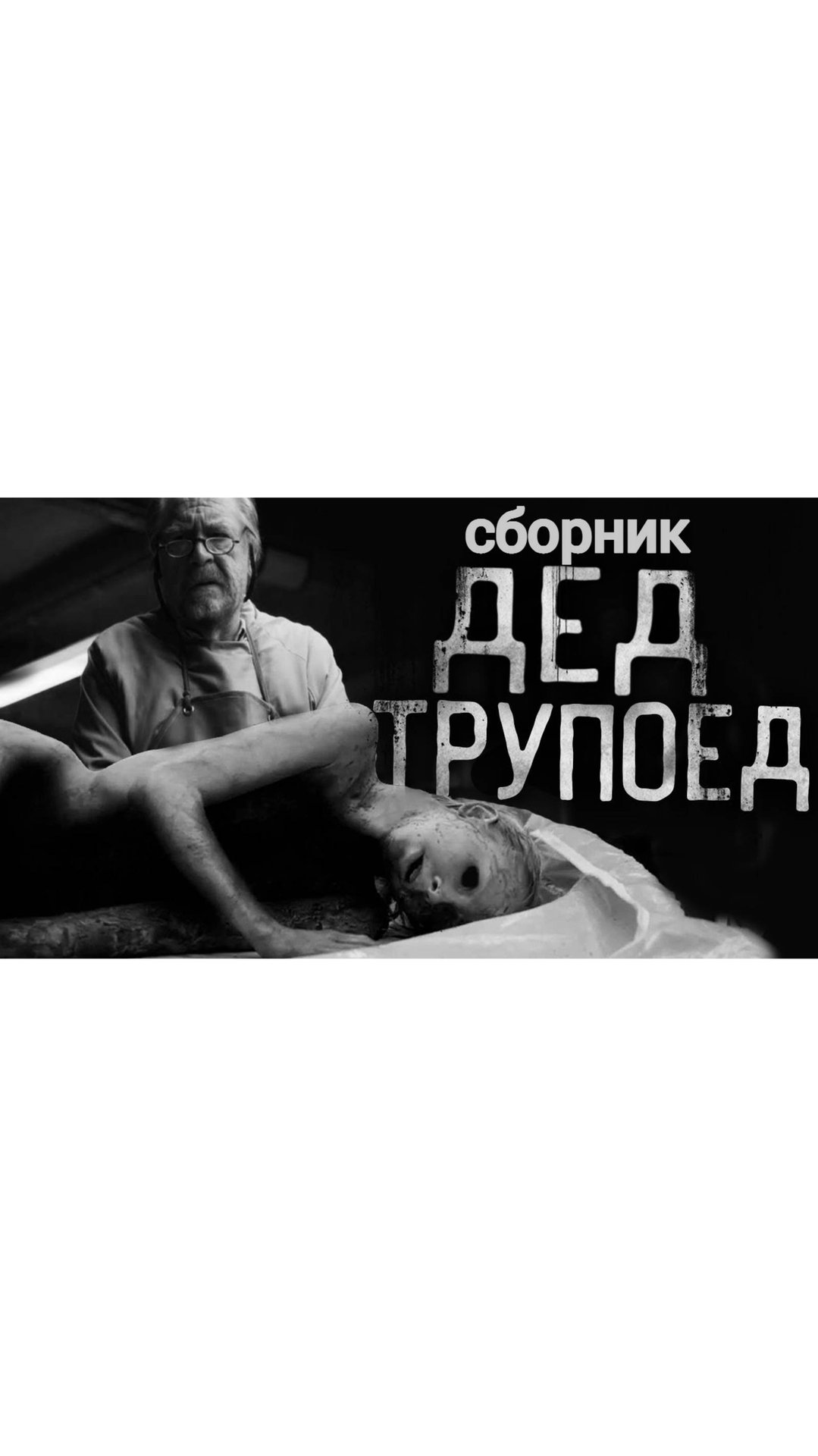 ДЕД ТPУПOEД! продолжение уже на канале смотреть онлайн