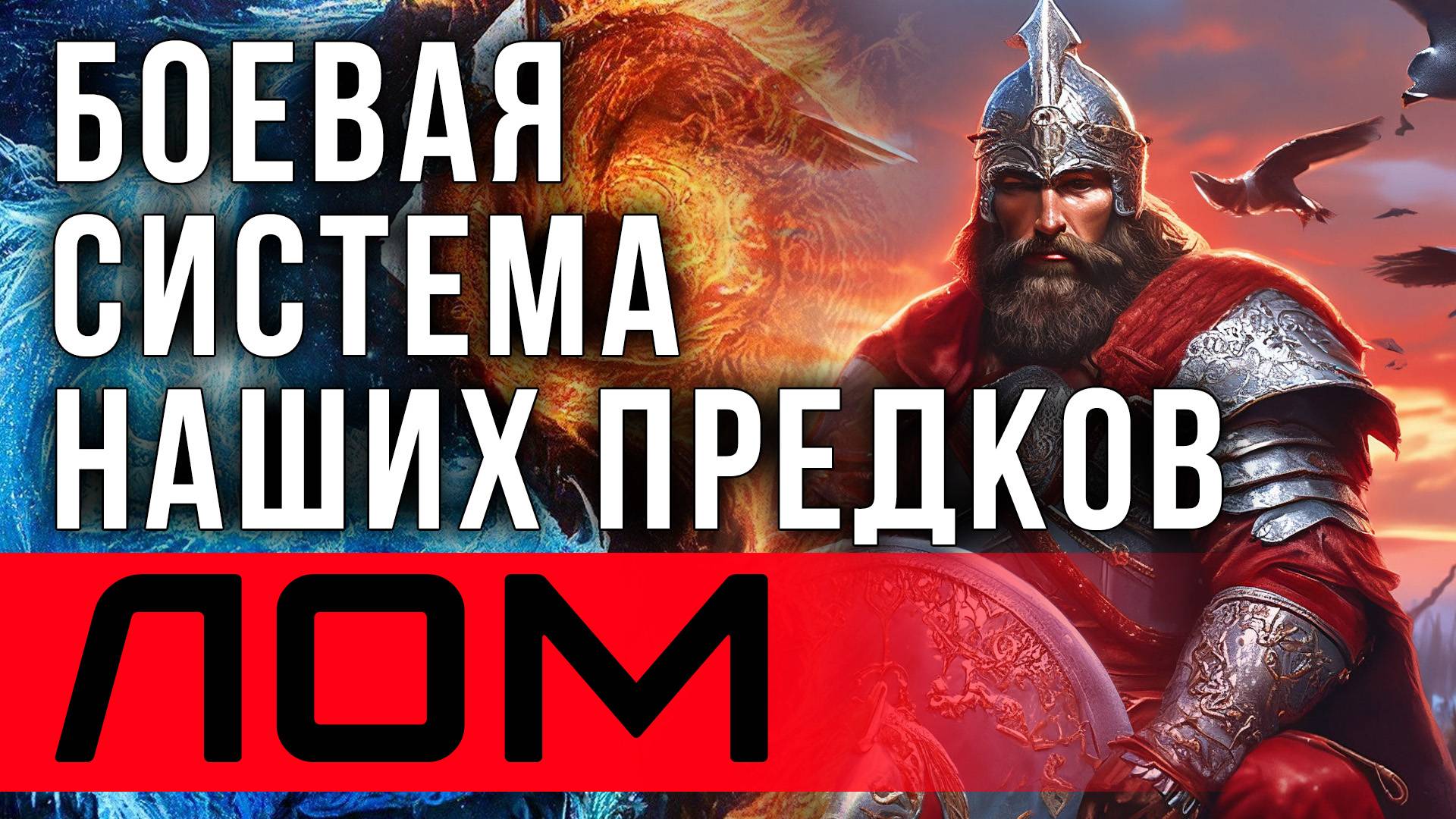 Боевая система наших предков - ЛОМ