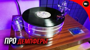 Про демпферы
