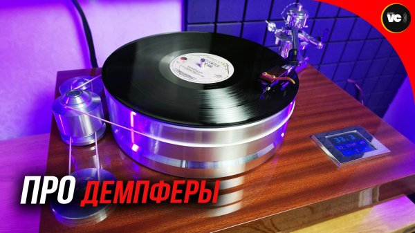 Про демпферы