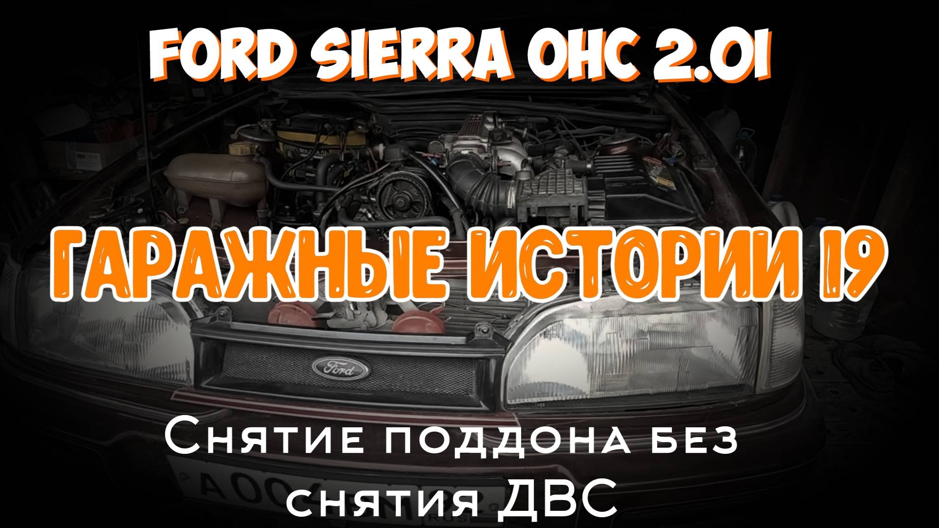 Гаражные истории 19. Снятие поддона без снятия ДВС. смотреть онлайн