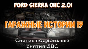 Гаражные истории 19. Снятие поддона без снятия ДВС.
