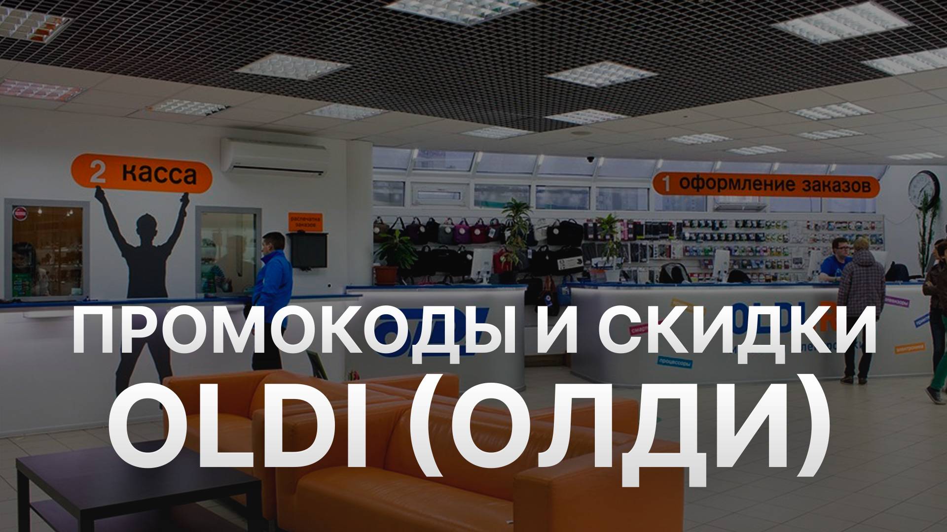 ⚠️ Промокод ОЛДИ 2025: Скидки и Купоны Oldi - Промокоды ОЛДИ смотреть онлайн