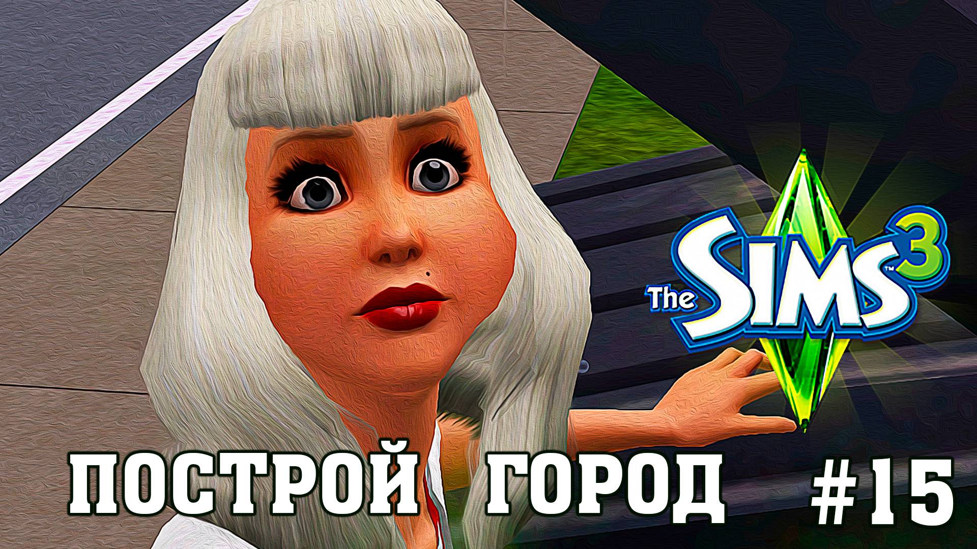 ★ ЧЕЛЛЕНДЖ _ПОСТРОЙ ГОРОД_ ★ The Sims 3 _ 15 серия
