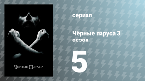 Чёрные паруса 3 сезон 5 серия «XXIII.» (сериал, 2016)