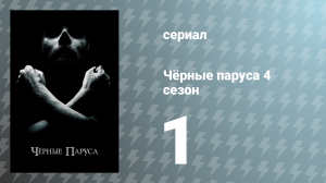 Чёрные паруса 4 сезон 1 серия «XXIX.» (сериал, 2017)