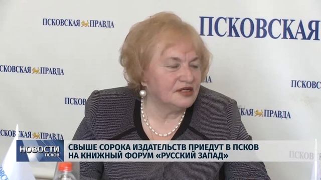 Новости Псков 23.03.2018 # Свыше сорока издательств приедут в Псков на книжный форум "Русский Запад смотреть онлайн