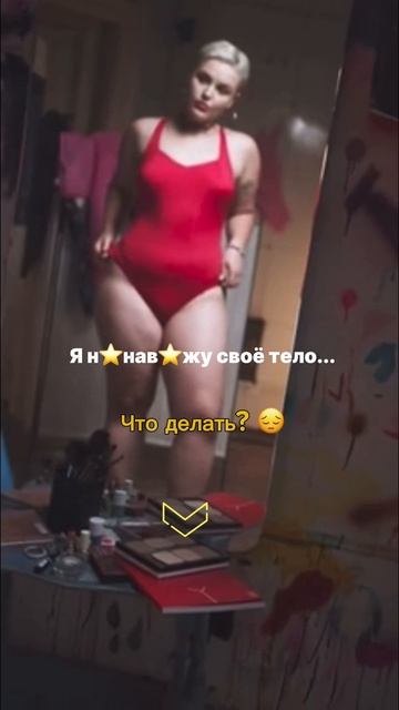 Не люблю свое тело