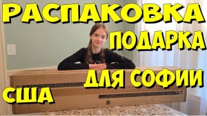 США. Распаковка подарка для Софии