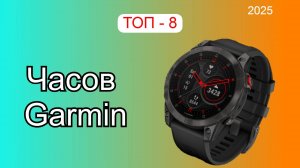 ТОП-7. Лучшие часы Garmin. Рейтинг 2025. Какие часы лучше выбрать по цене-качеству_