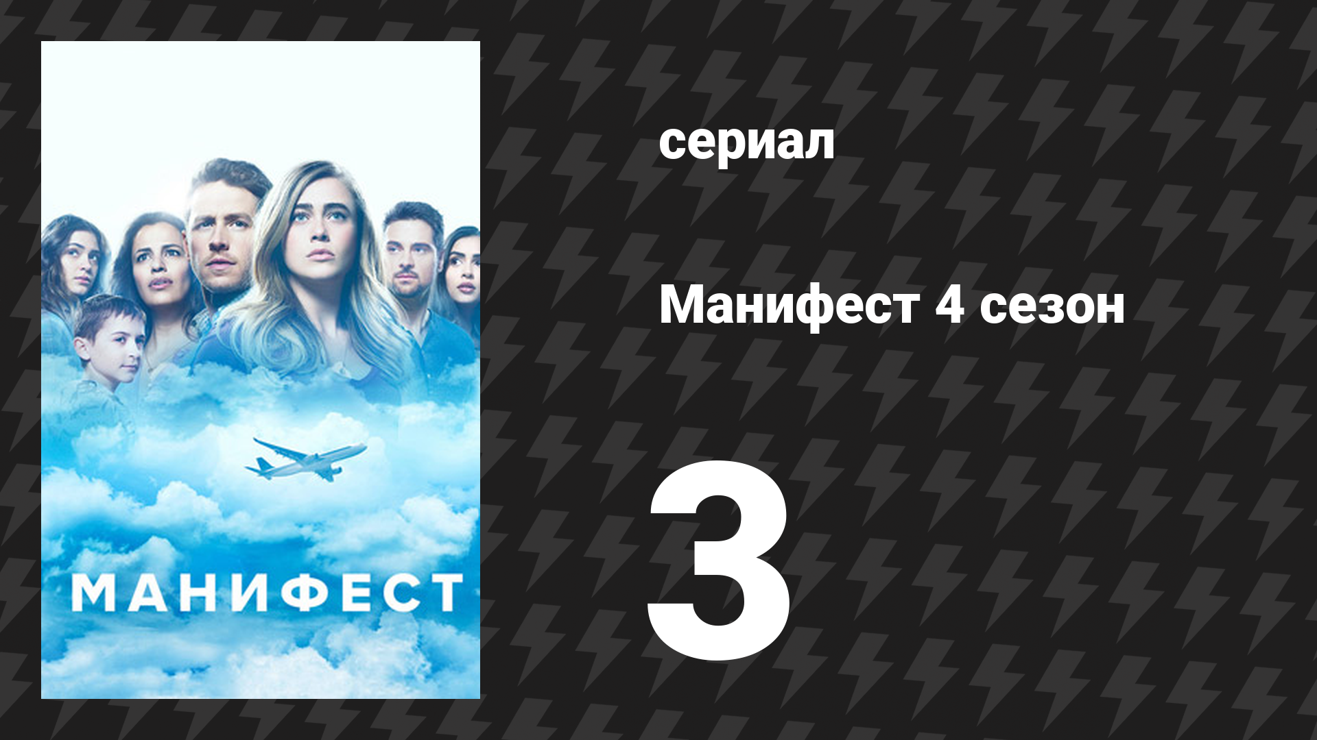 Манифест 4 сезон 3 серия «Высотный полёт» (сериал, 2023)