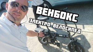 Электро велосипед Венбокс