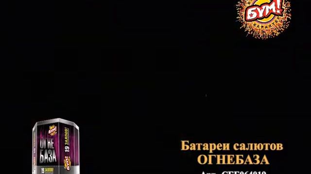 Батареи салютов «Огнебаза» 15 смотреть онлайн