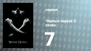 Чёрные паруса 3 сезон 7 серия «XXV.» (сериал, 2016)