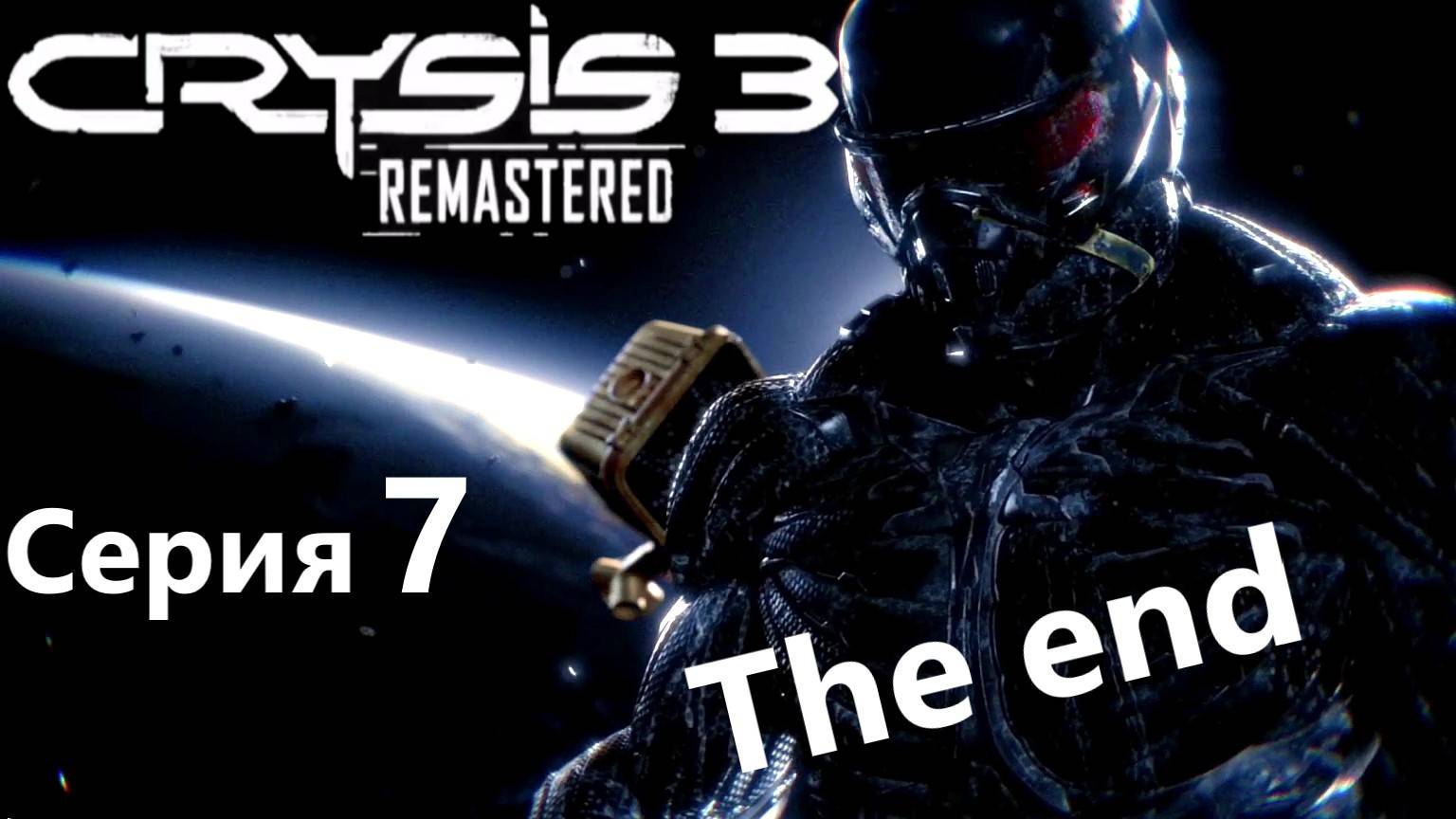 Crysis 3 прохождение Серия 7 смотреть онлайн