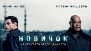 Новичок | Дублированный трейлер |