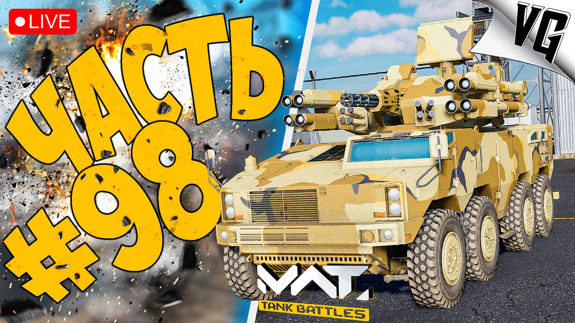 3 ТИР И TYPE SHORAD - СМОТРИМ ➤ ЧАСТЬ 98 ➤ MWT: TANK BATTLES 🔴 #mwttankbattles смотреть онлайн