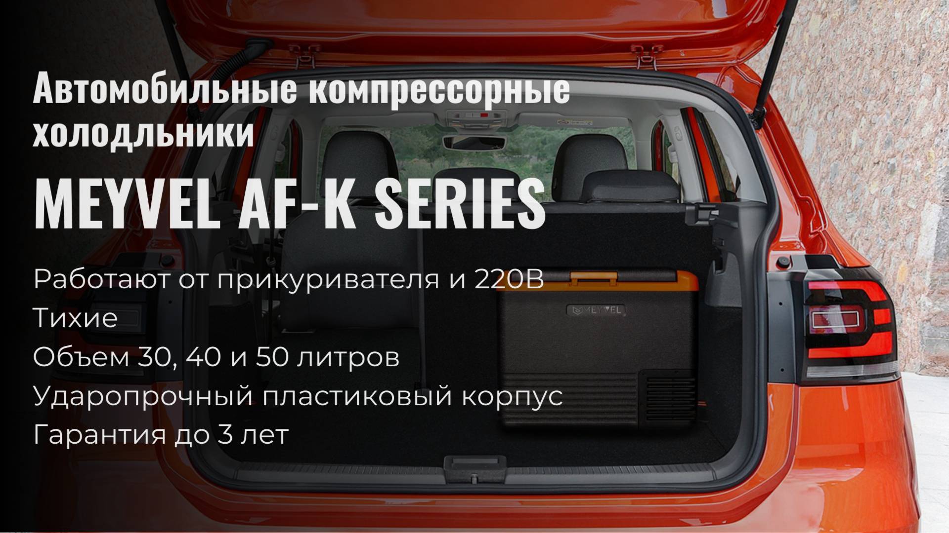 Переносные компрессорные автохолодильники Meyvel AF-K Series